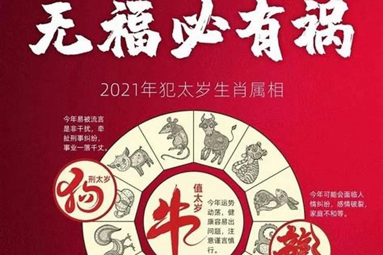 2021牛年犯太岁的生肖