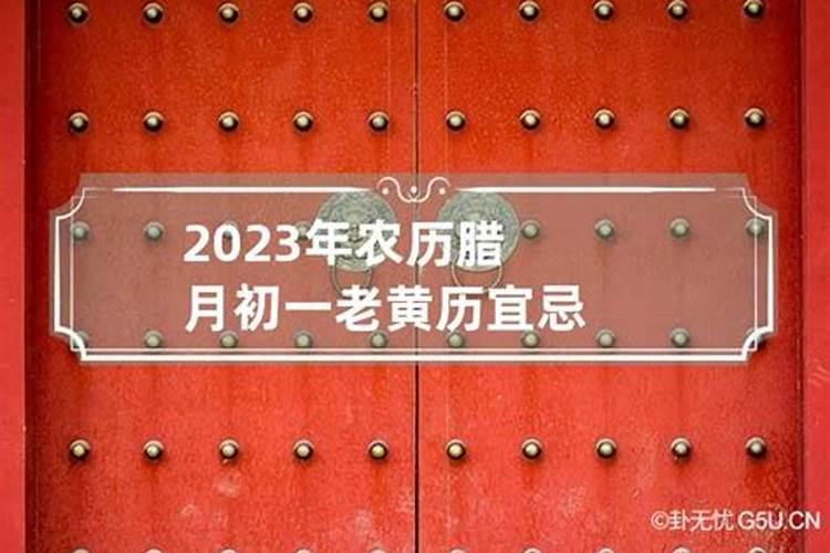 2023年腊月二十四宜