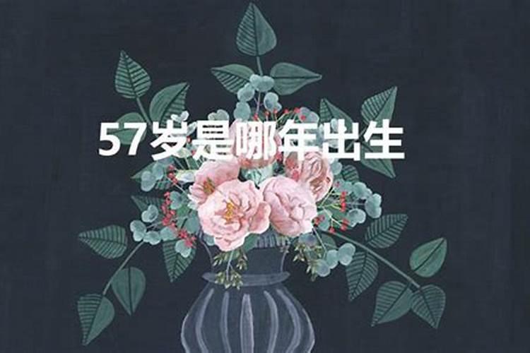 57岁属什么生肖2023年