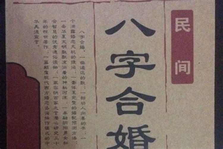 八字合婚依据准吗