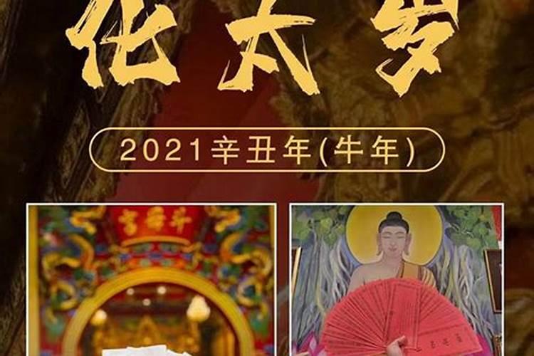 2021年太岁怎么处理