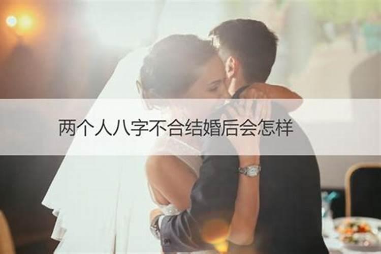 八字不合结婚的