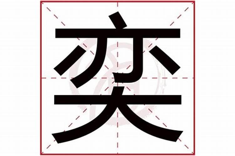 奕字五行属啥