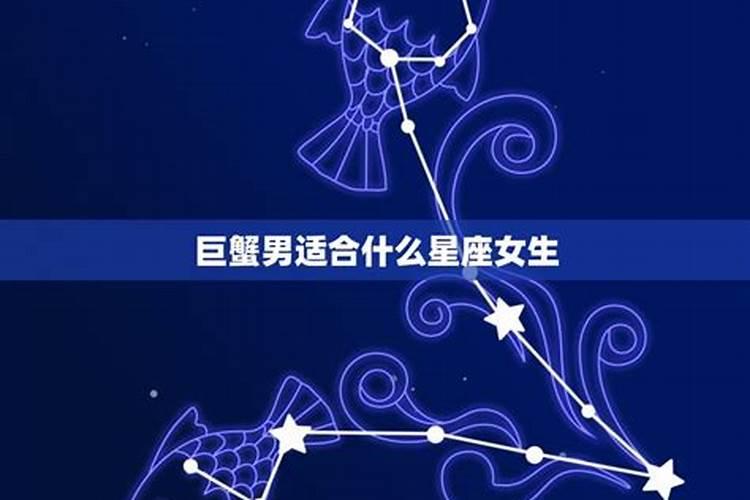 巨蟹座男适合什么星座女生