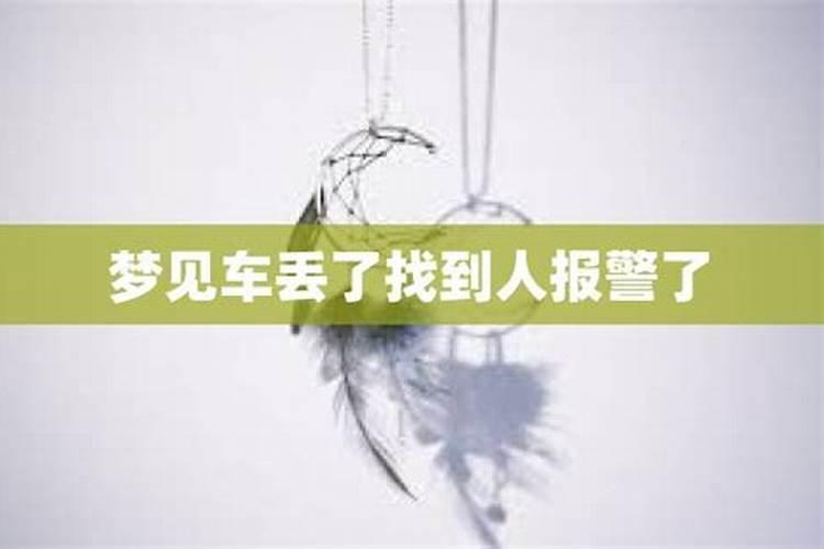 梦见汽车丢了到处找是什么意思