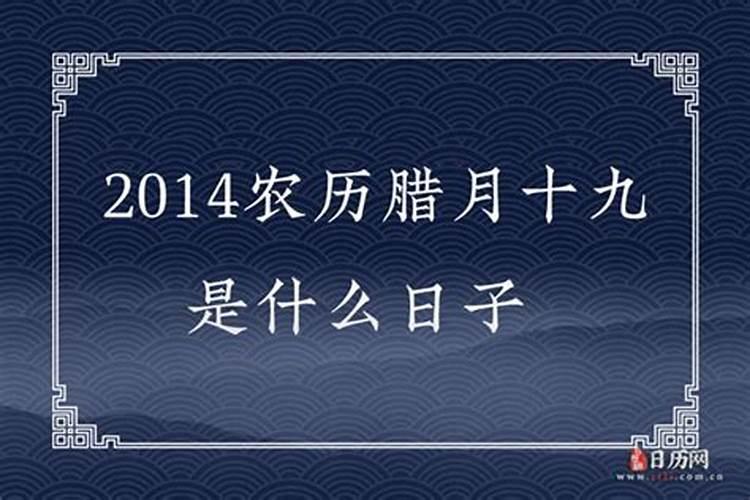 今年农历腊月19是多少