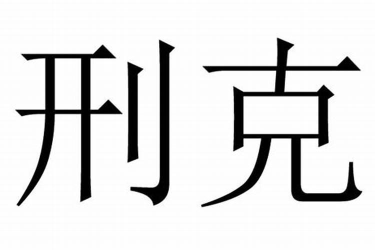 生辰八字刑克命理怎么化解