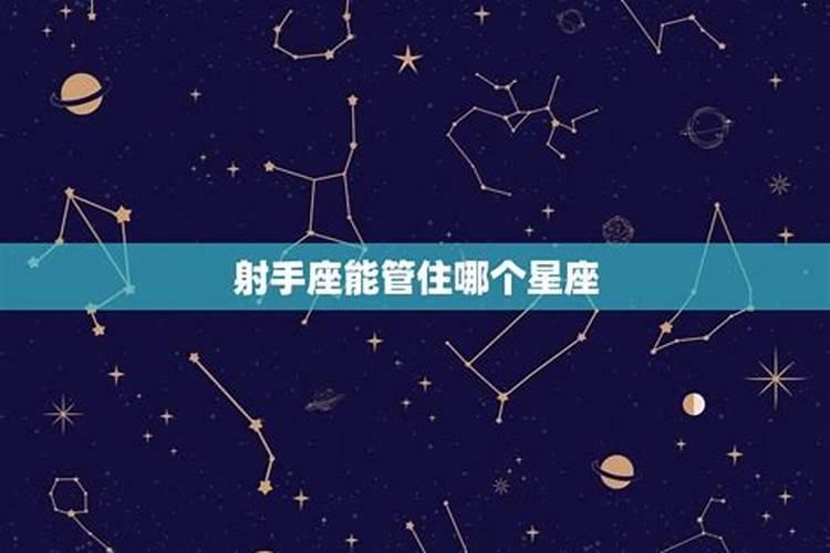 射手座的克星是什么星座