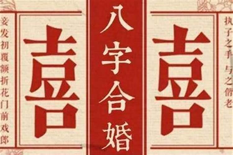 八字合婚怎样才算合