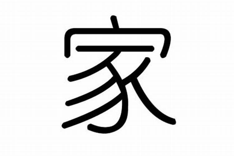 屋字五行属什么