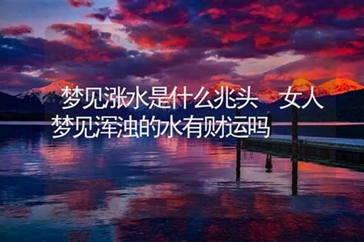 梦见河水什么意思