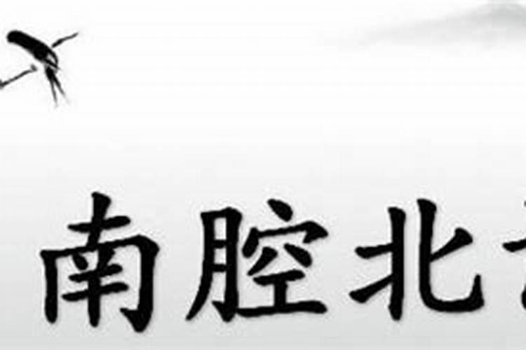 南腔北调是什么生肖求解答案？京剧是什么戏