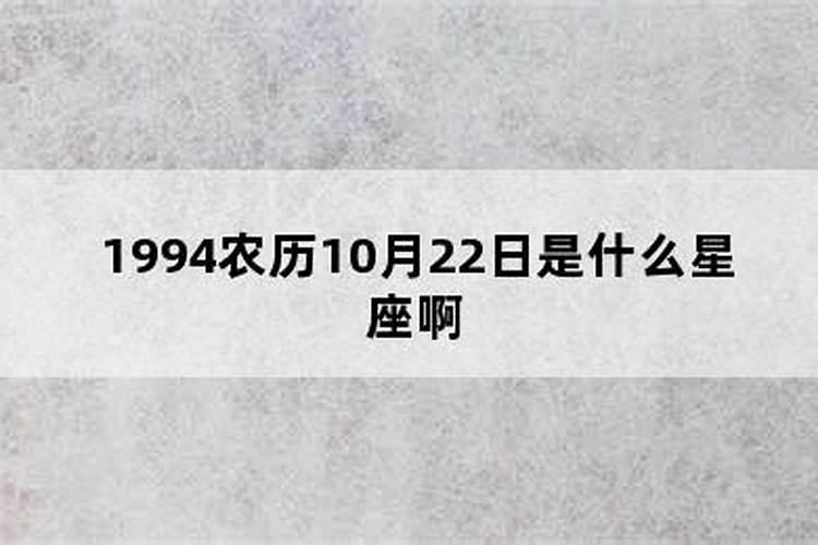 1994年阴历十月初四是什么星座？1984年农历十月初四是什么星座