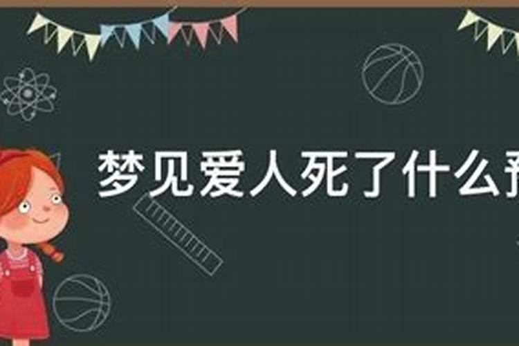 梦见爱人死了预示什么