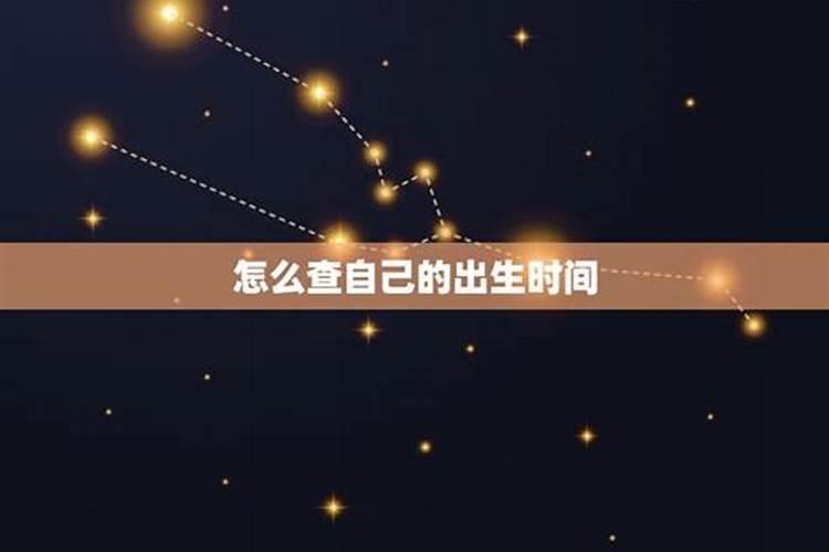 查星座的出生时间