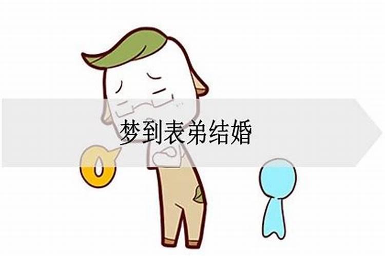 梦到表弟结婚好不好