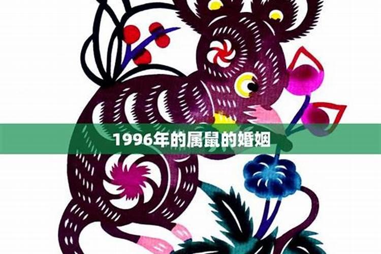 属鼠人1996年婚姻运势如何