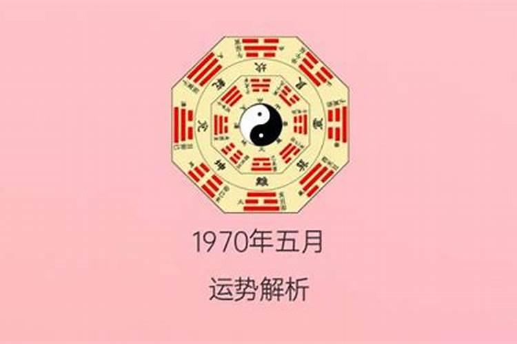 1970九月初九的运势