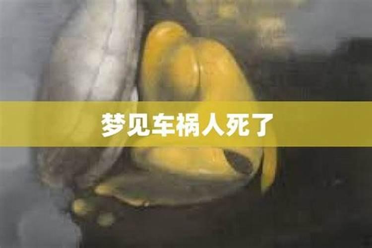 梦见车祸死了好多人是什么兆头