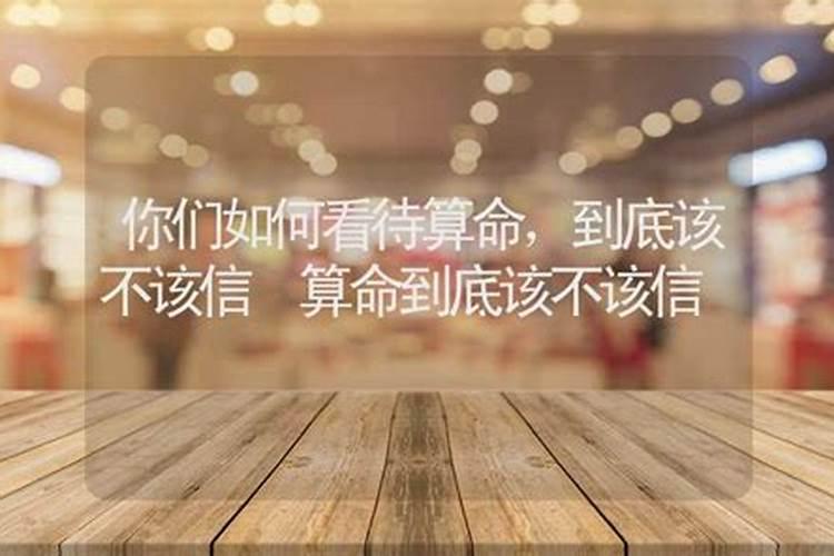 你们如何看待算命，到底该不该信佛？可以相信算命的吗