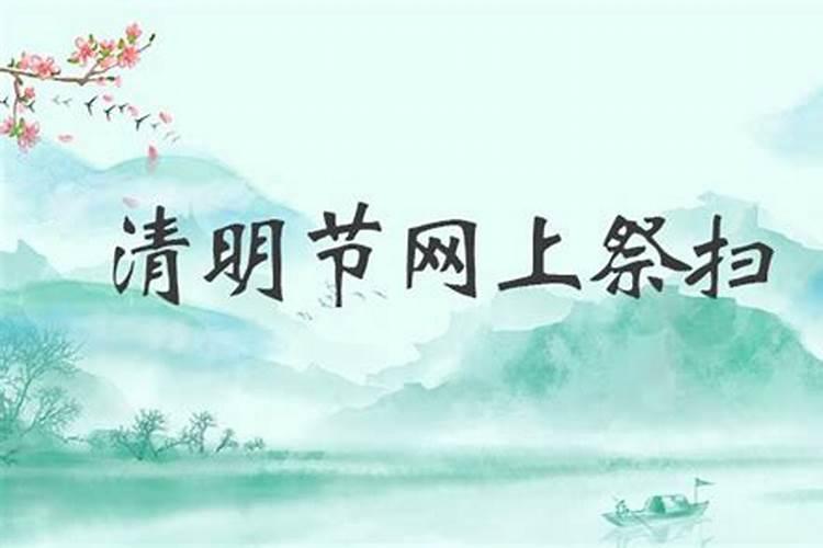 北京清明节网上祭扫服务平台