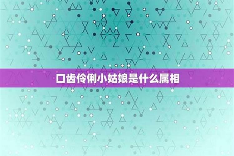 伶牙俐齿是说的那个生肖，伶牙俐齿是什么生肖阴曹地府是什么生肖