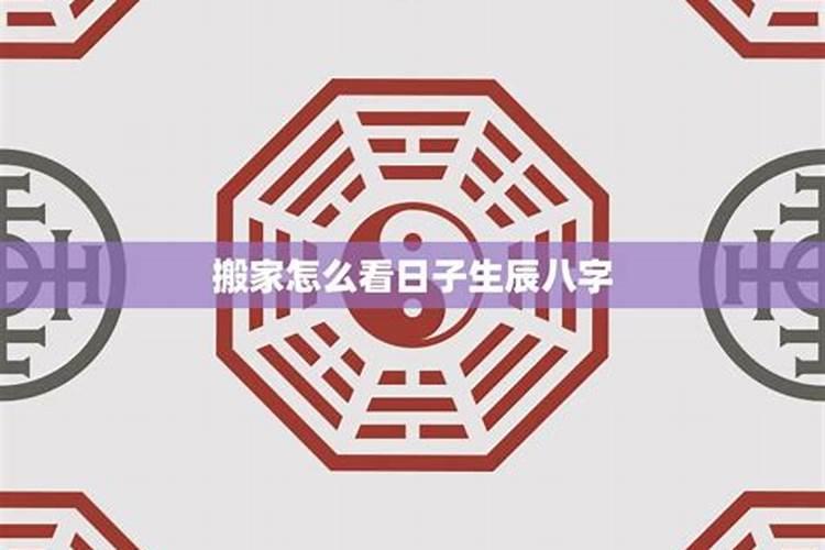 搬家生辰八字有什么用