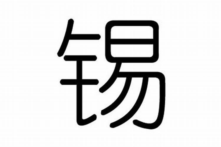 锡字五行属什么及解释