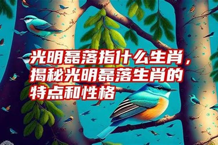 光明磊落是什么生肖皮动物？光明磊落的动物是什么生肖