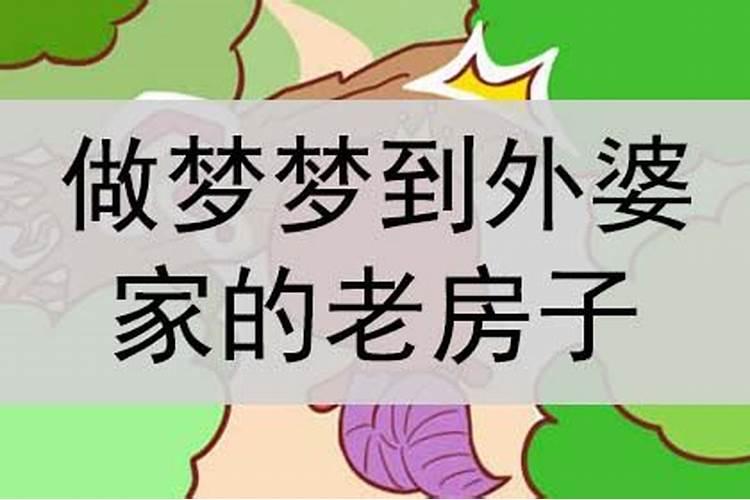 梦到外婆生前住的房间有鬼