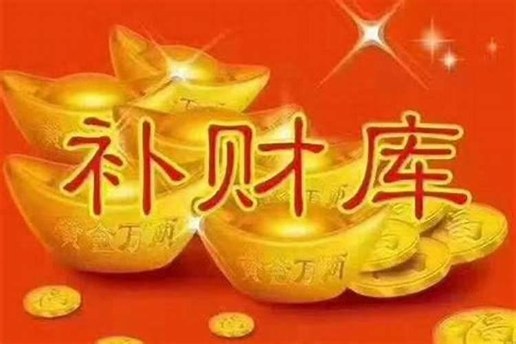 补财库一桶金需要禁忌什么