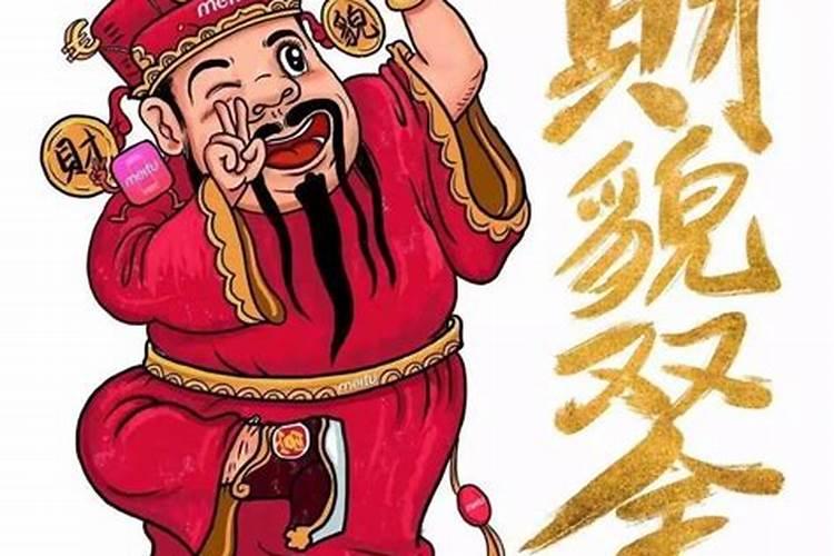 正月初二供祭财神