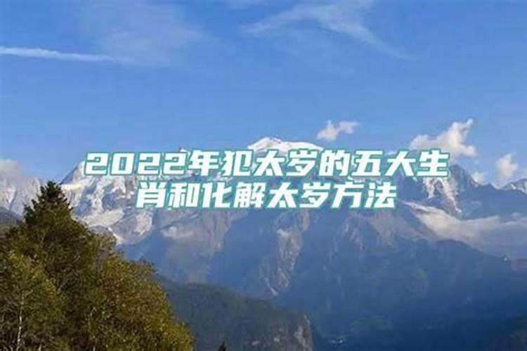 2022年五大犯太岁生肖