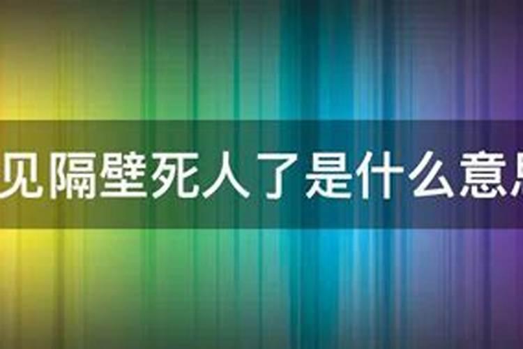 连续两天梦见死人了