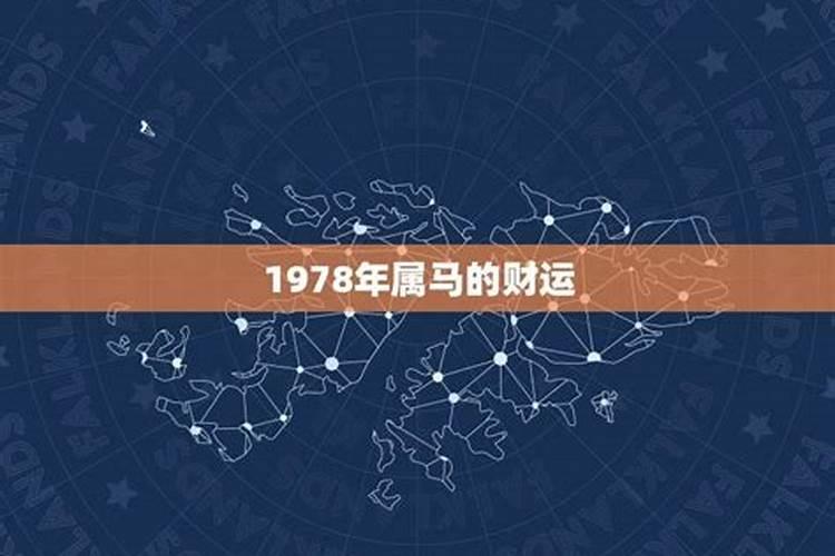 1978属马七月运势如何