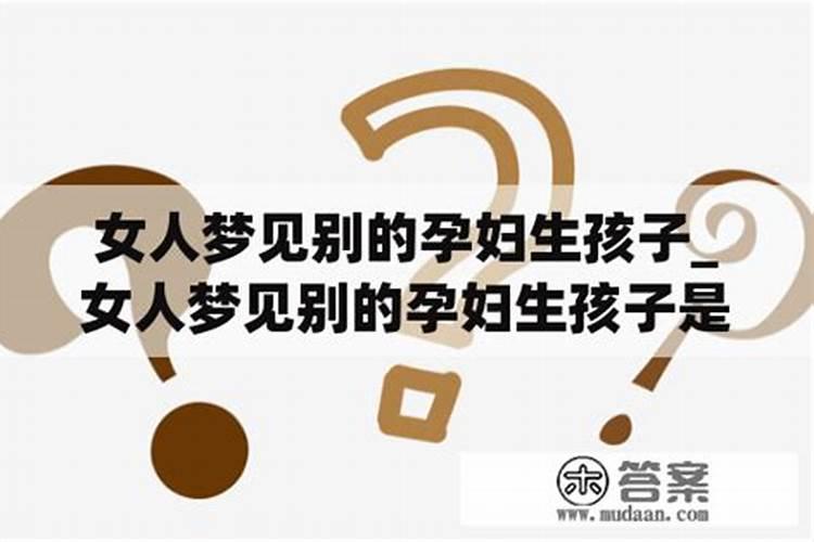 梦见朋友生小孩了什么意思