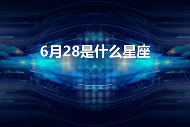 6月28日是什么星座女生