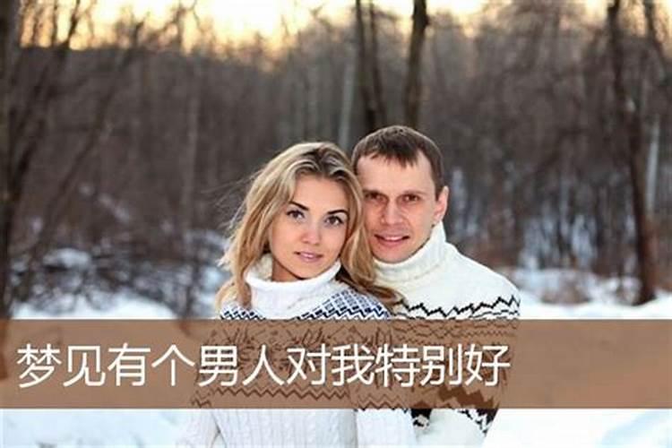 梦见陌生男人对我特别好