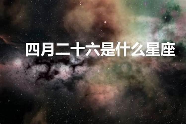 4月26号是什么星座