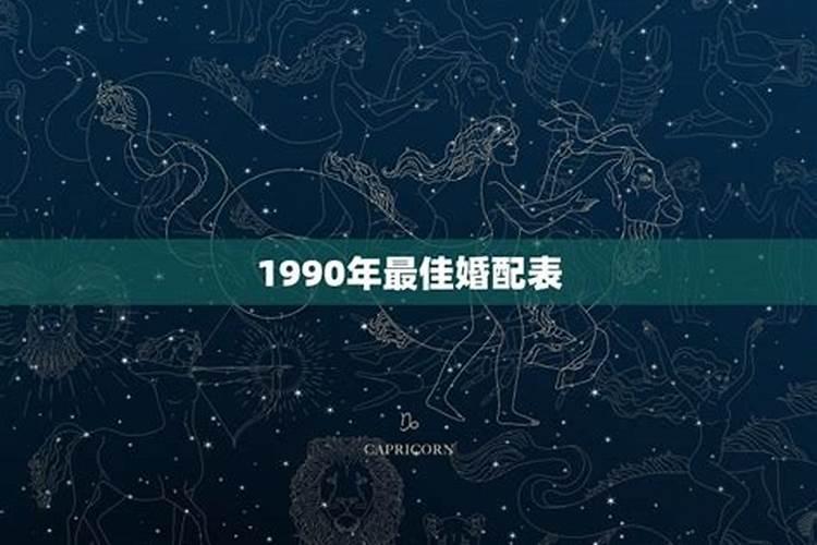 1990年婚姻与运势如何