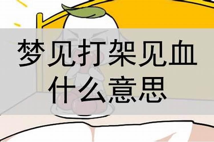 梦见打架见血是什么预兆解梦