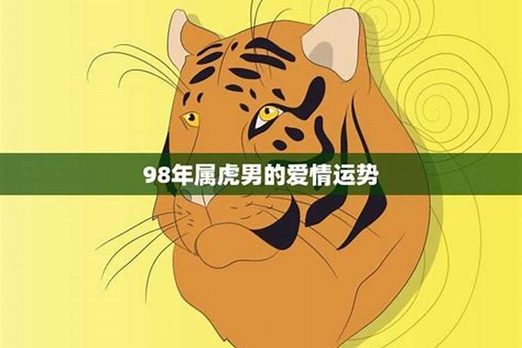 98年属虎男一生运势