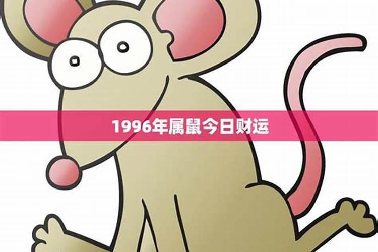 1996年今年8月份的运势