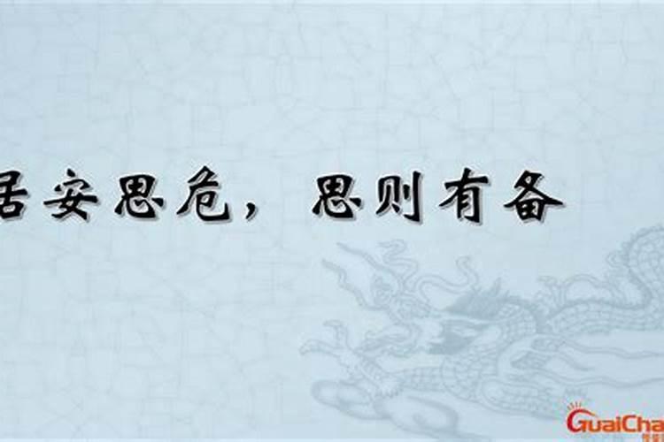 居安思危哪个生肖品质？居安思危打一动物生肖