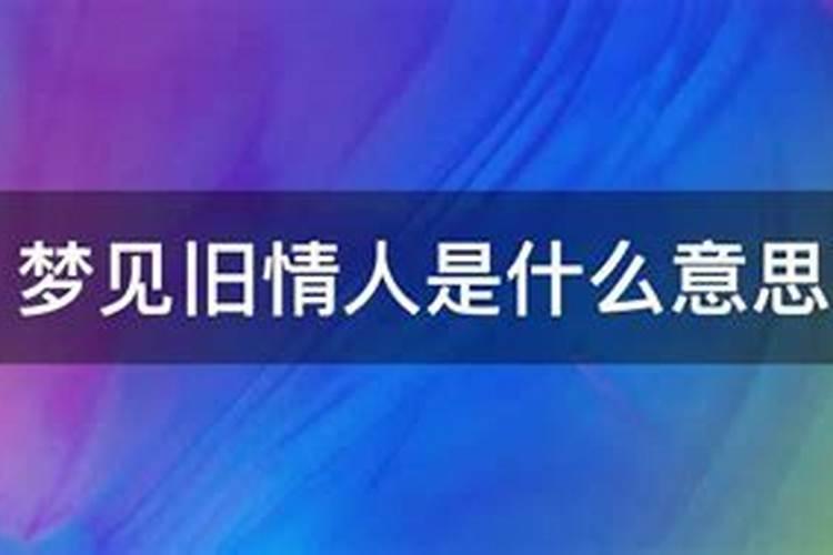 梦见旧情人相见是什么意思啊