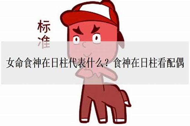 年上食神代表什么？女命食神多代表什么与六亲