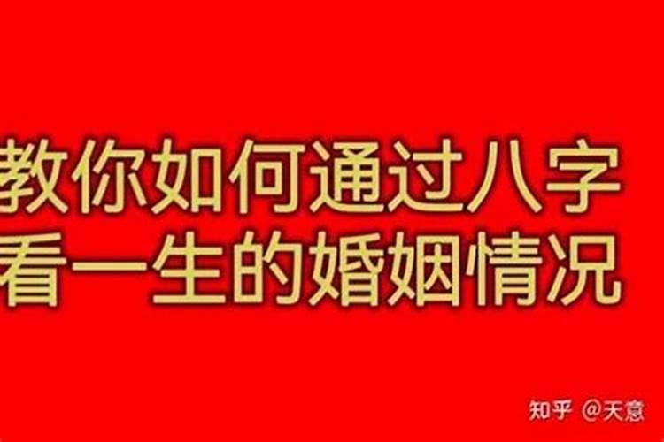 八字可以查出有几段婚姻吗