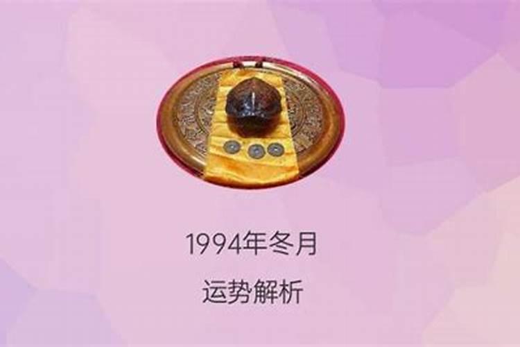 1994年10月16运势如何