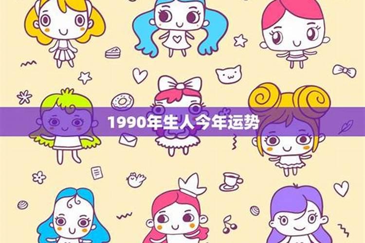 1990年四月十九29岁今年运势