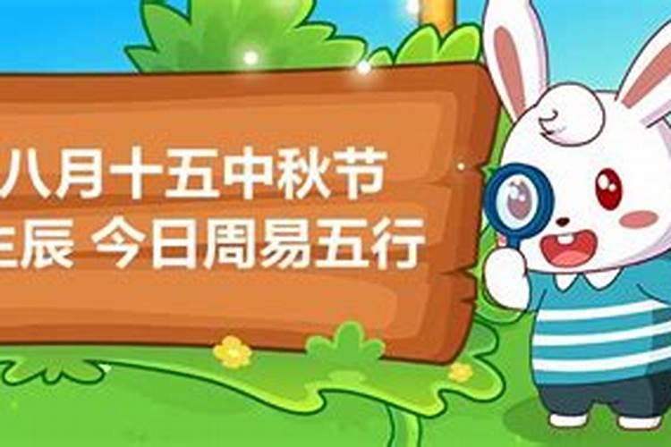 鼠年农历八月十五出生好吗